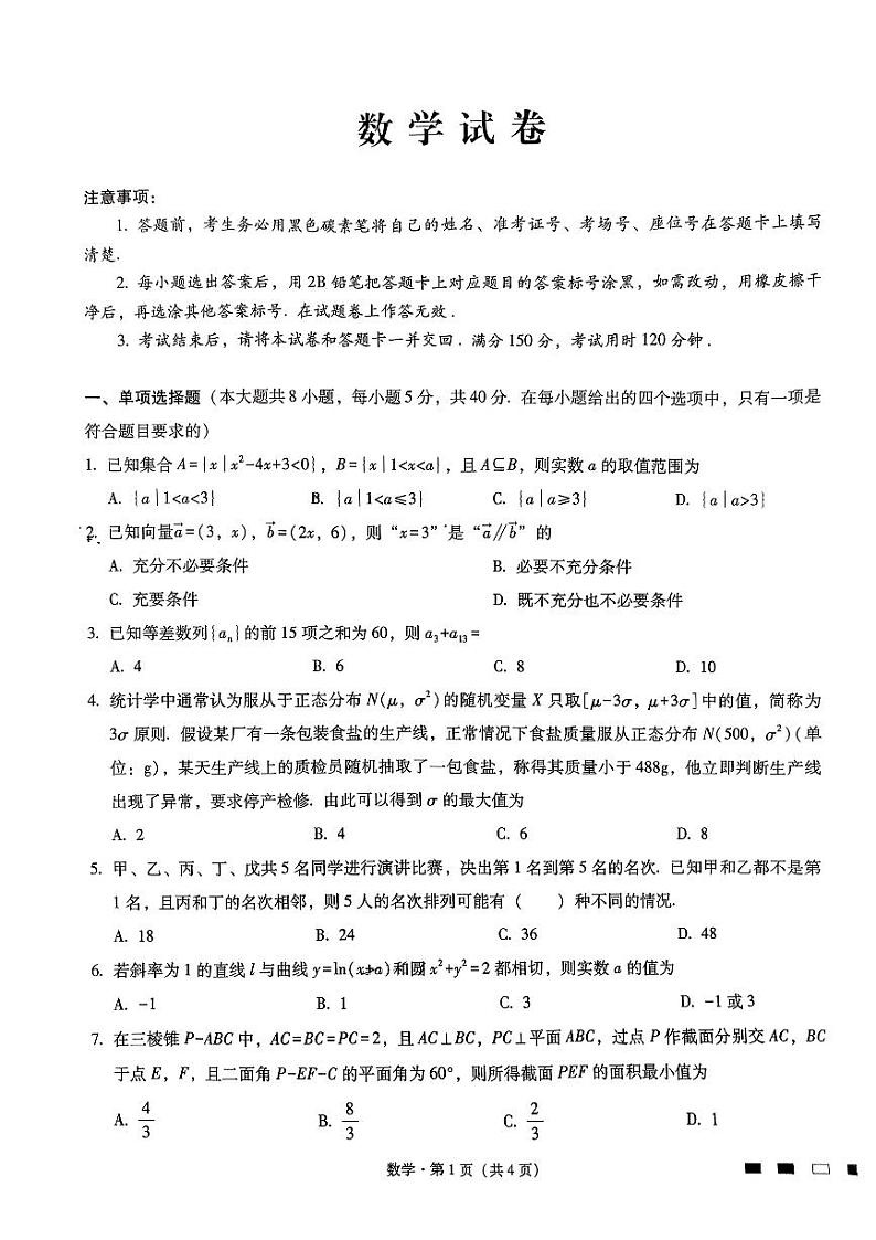 （新高考新构架19题）2024届巴蜀中学卫冕卷数学试题（原卷版+含解析）01