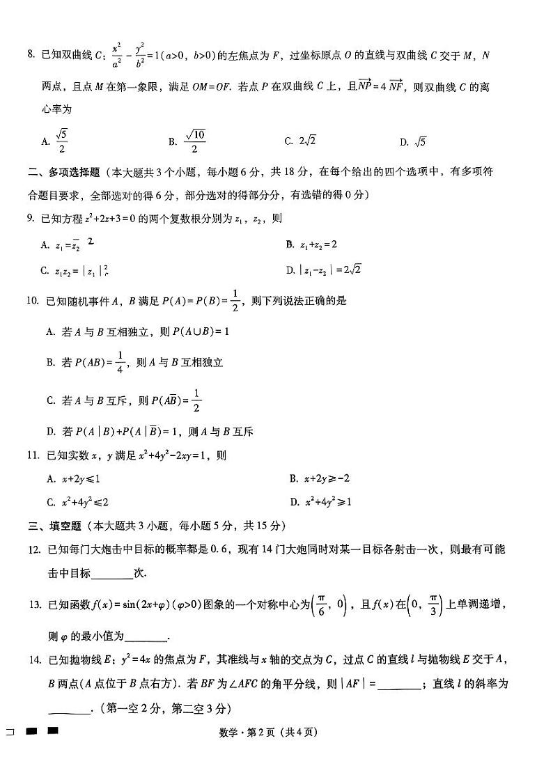 （新高考新构架19题）2024届巴蜀中学卫冕卷数学试题（原卷版+含解析）02