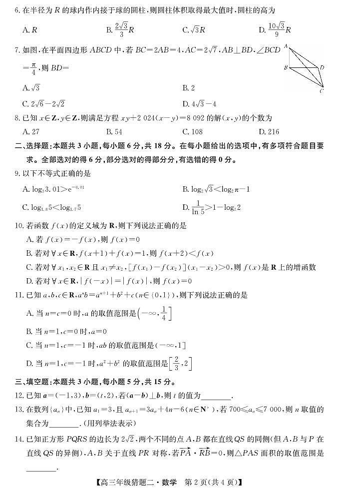 （新高考新构架19题）河南省TOP二十名校2024届高三下学期猜题（二）数学试卷（原卷版+含解析）02