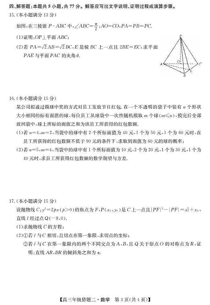 （新高考新构架19题）河南省TOP二十名校2024届高三下学期猜题（二）数学试卷（原卷版+含解析）03
