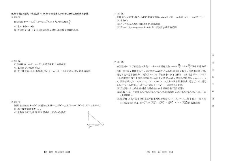（新构架19题）浙江省2024年高一5月期中考试数学试题（原卷版+含解析）02