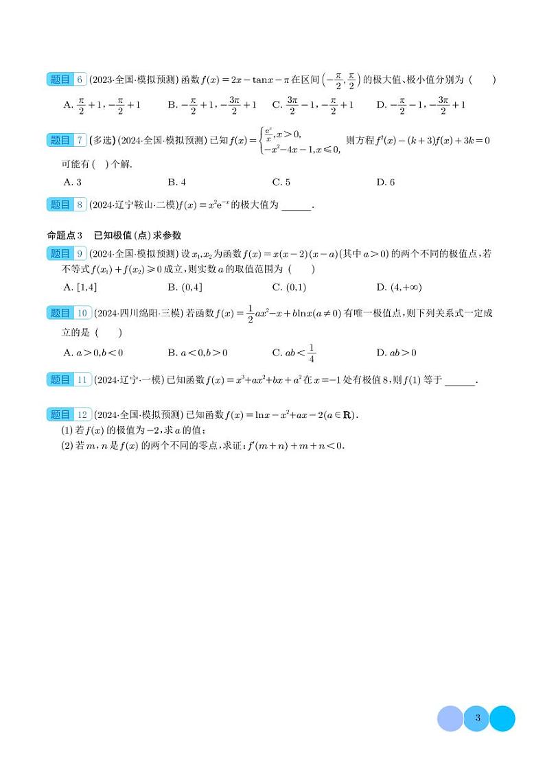 2025年高考数学一轮复习 导数与函数的极值、最值（原卷版+含解析）03