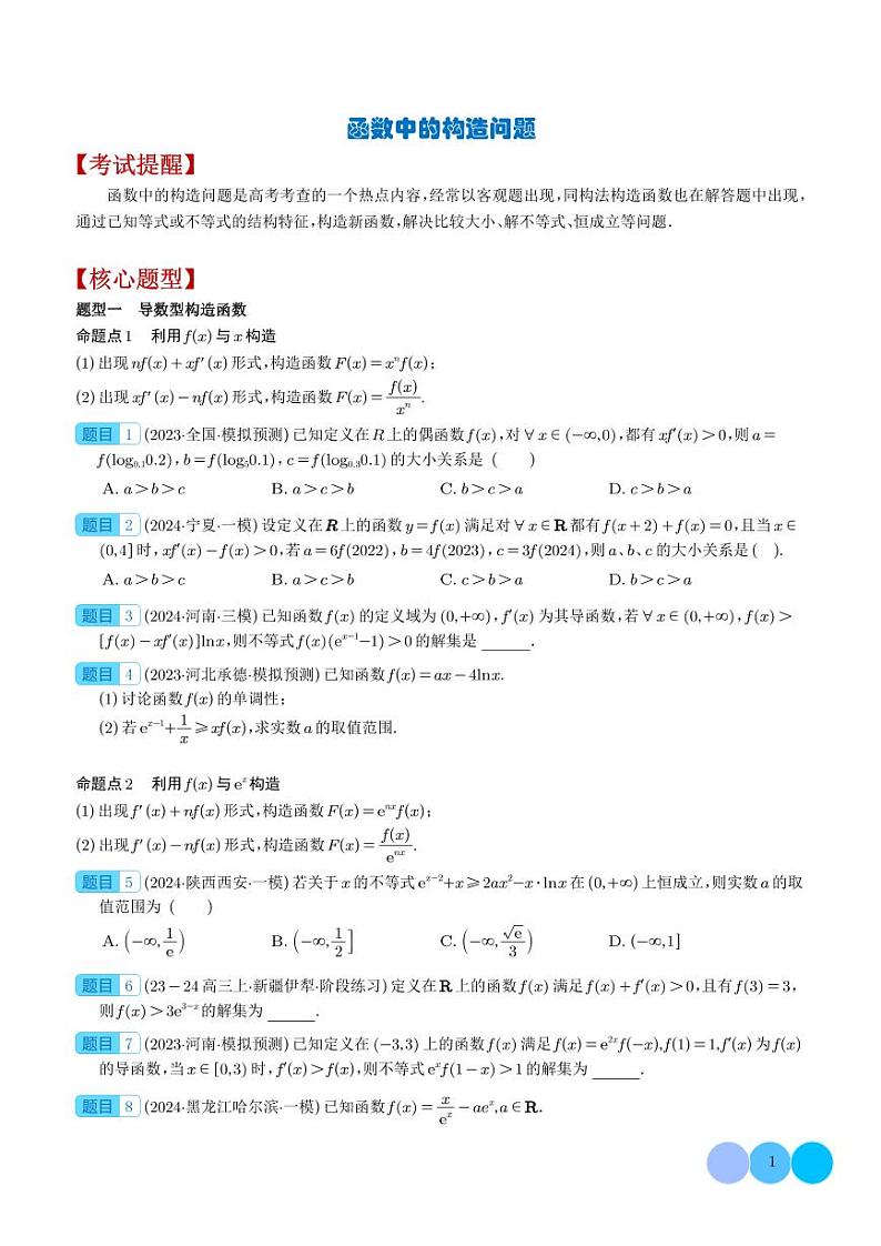 2025年高考数学一轮复习 函数中的构造问题（原卷版+含解析）01