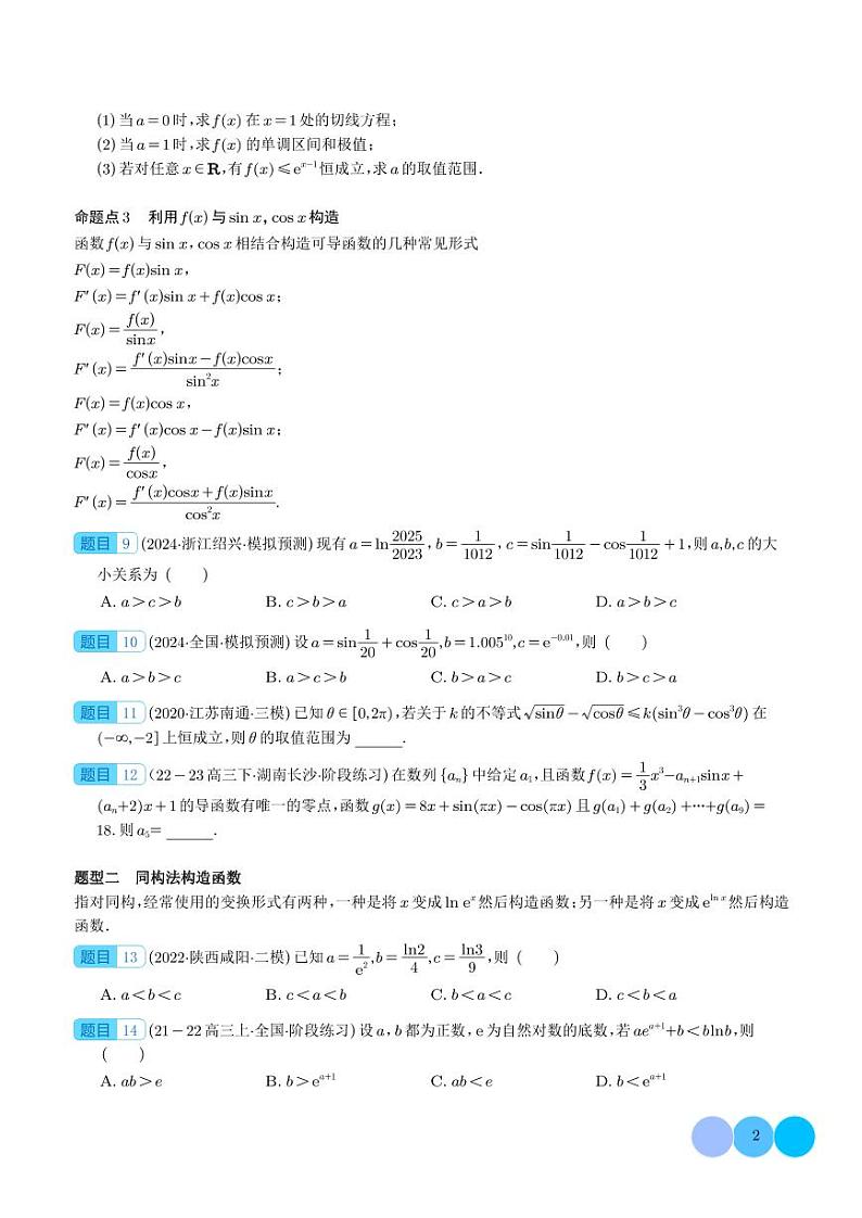 2025年高考数学一轮复习 函数中的构造问题（原卷版+含解析）02