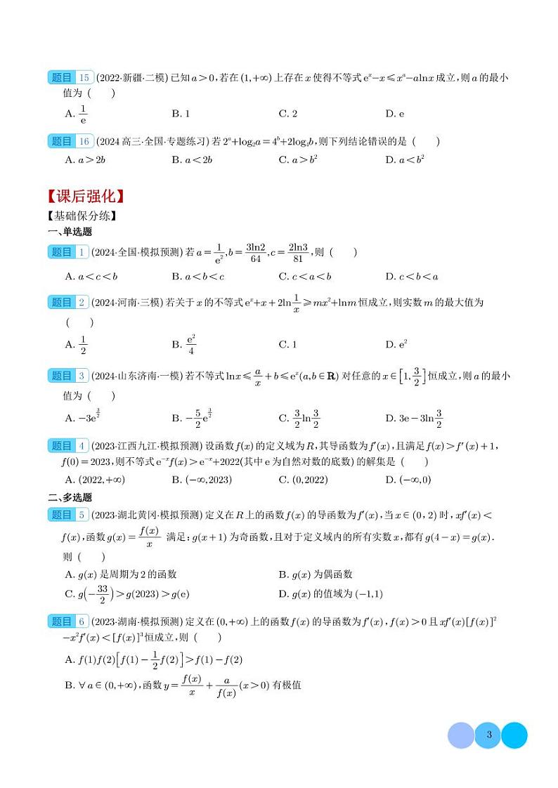 2025年高考数学一轮复习 函数中的构造问题（原卷版+含解析）03