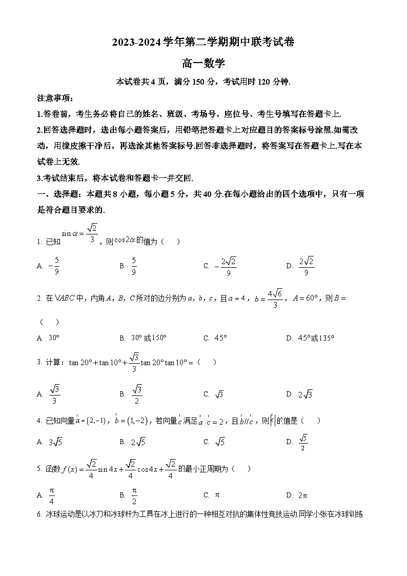 甘肃省天水市2023-2024学年高一下学期5月期中考试数学试题（Word版附解析）第1页
