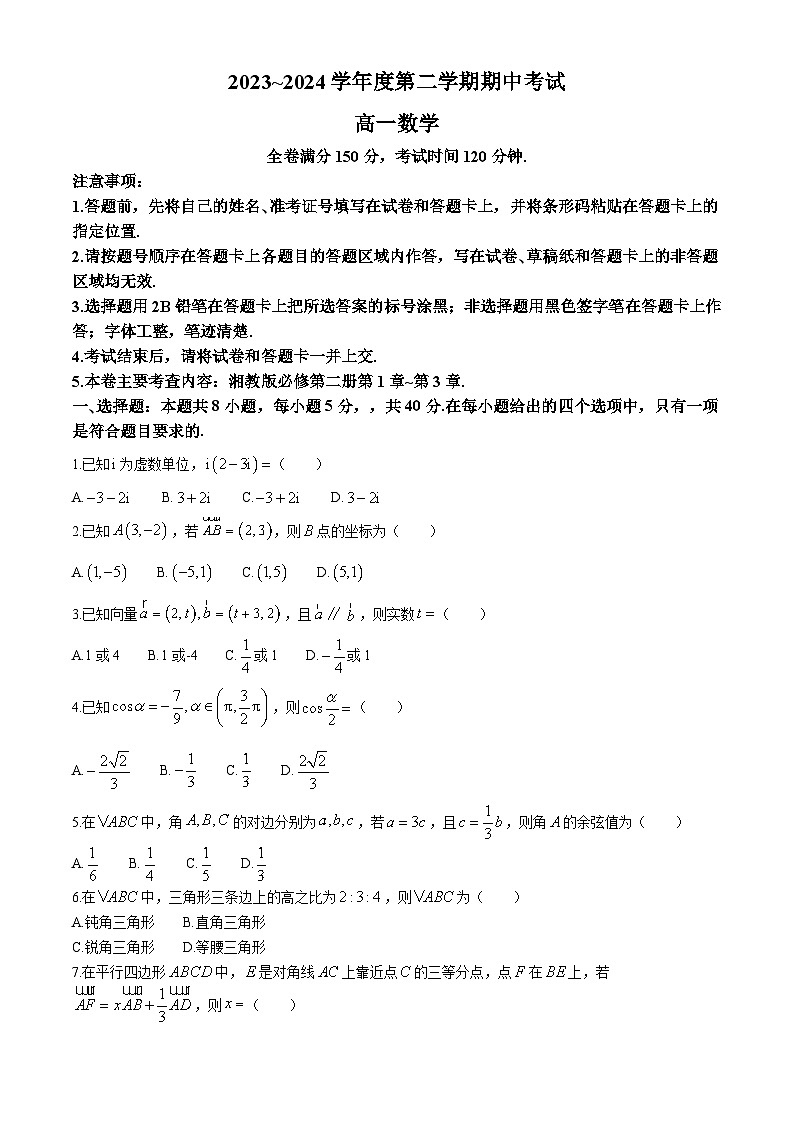 甘肃武威天祝一中、民勤一中2023-2024学年高一下学期5月期中联考数学试题（Word版附解析）01