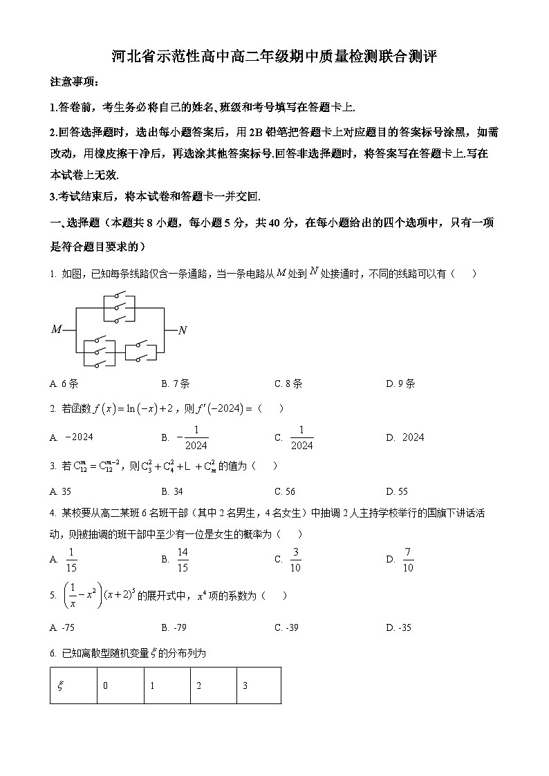 河北省示范性高中2023-2024学年高二下学期4月期中联考数学试题（Word版附解析）01