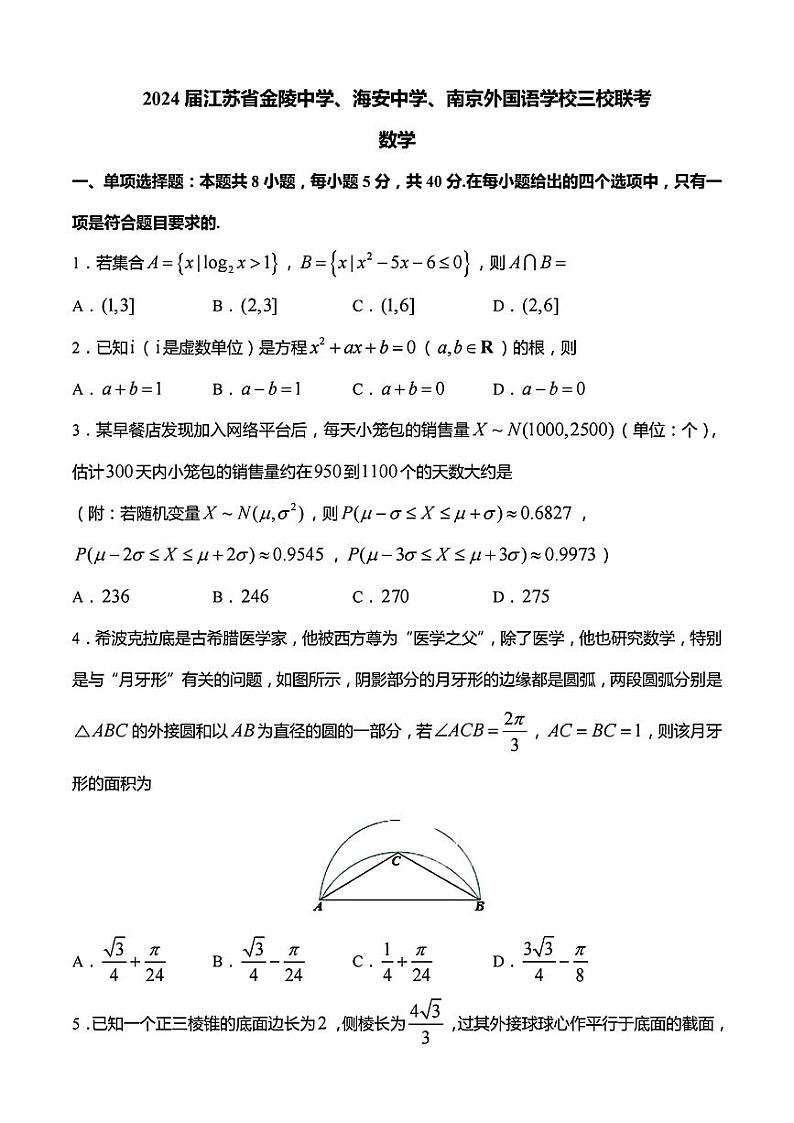 江苏省金陵中学、海安中学、南京外国语学校三校2024届高三下学期5月联考数学试题第1页
