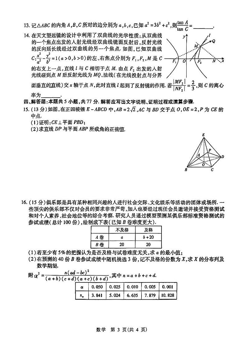 山东省智慧上进2024届高三下学期5月大联考数学试题第3页
