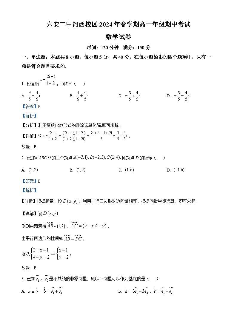 安徽省六安市第二中学河西校区2023-2024学年高一下学期期中考试数学试题（原卷版+解析版）01