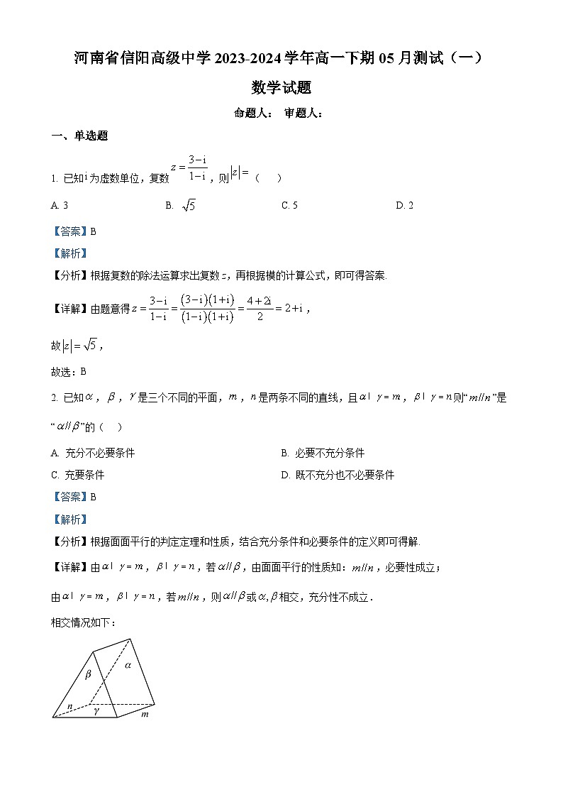 河南省信阳高级中学2023-2024学年高一下学期5月期中考试数学试题（原卷版+解析版）01