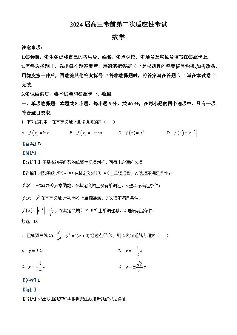 河南省信阳市新县高级中学2024届高三考前第二次适应性考试数学试题（原卷版+解析版）01
