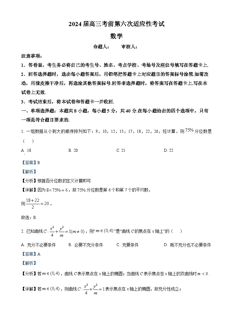 河南省信阳市新县高级中学2024届高三考前第六次适应性考试数学试题（解析版）第1页