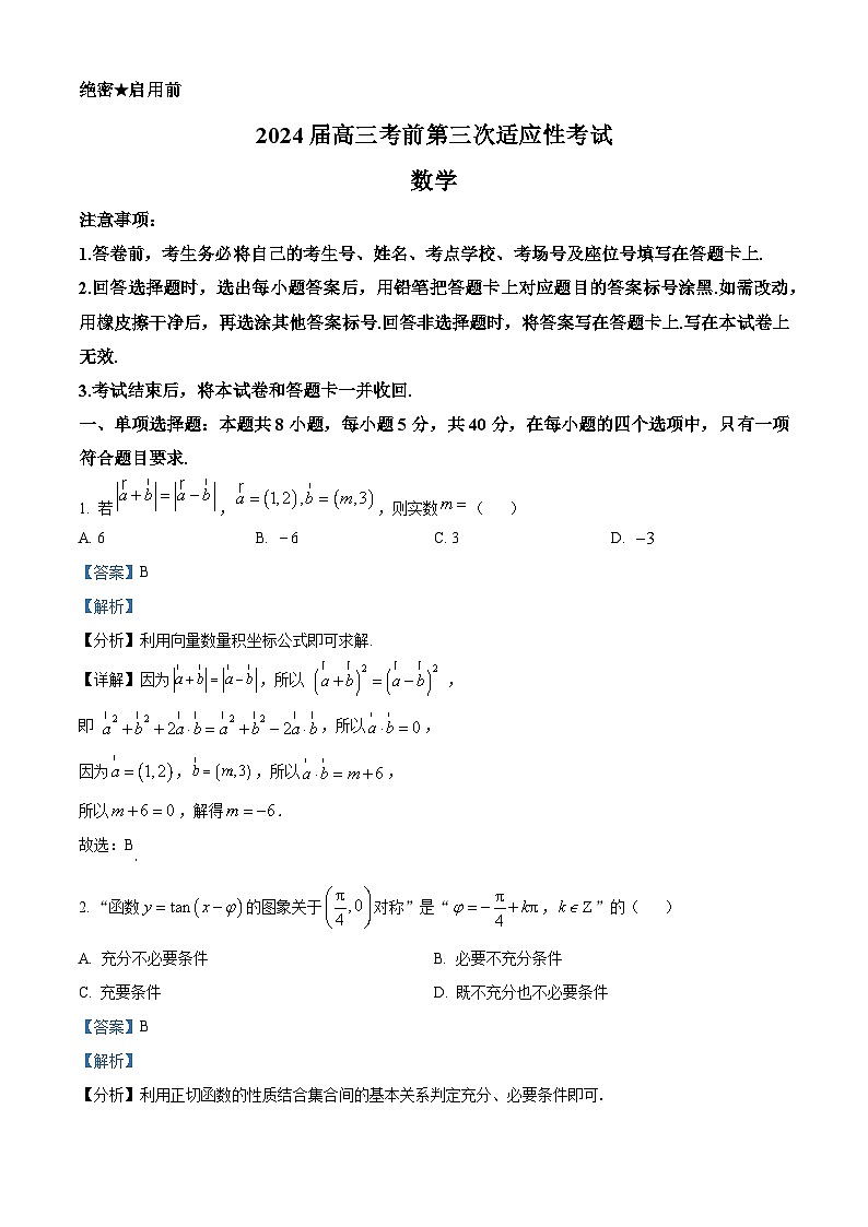 河南省信阳市新县高级中学2024届高三考前第三次适应性考试数学试题（原卷版+解析版）01