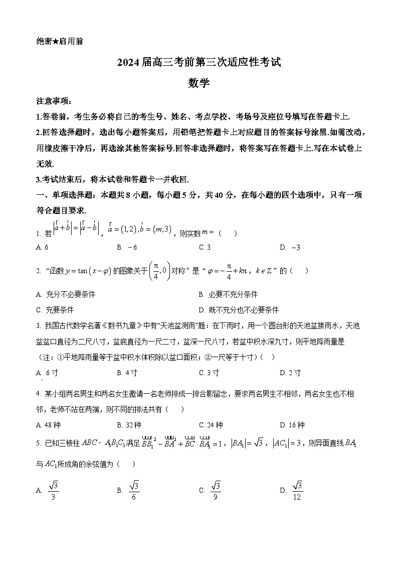 河南省信阳市新县高级中学2024届高三考前第三次适应性考试数学试题（原卷版+解析版）01