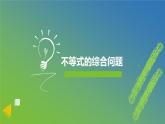 新人教A版 高中數(shù)學(xué)必修第一冊(cè) 《 第二章章末復(fù)習(xí)之不等式的綜合問(wèn)題》課件