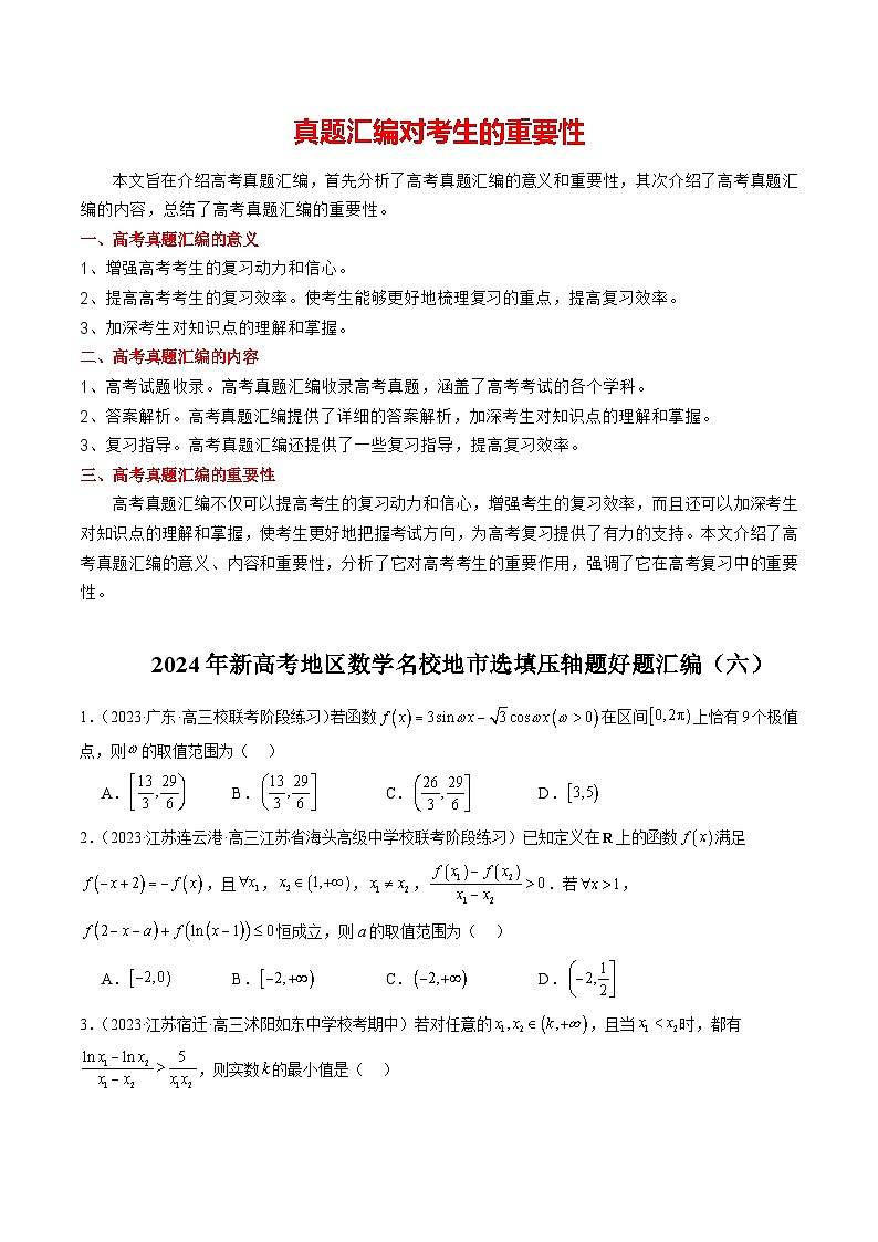 2024年新高考地区数学名校地市选填压轴题好题汇编（六）（原卷版）第1页