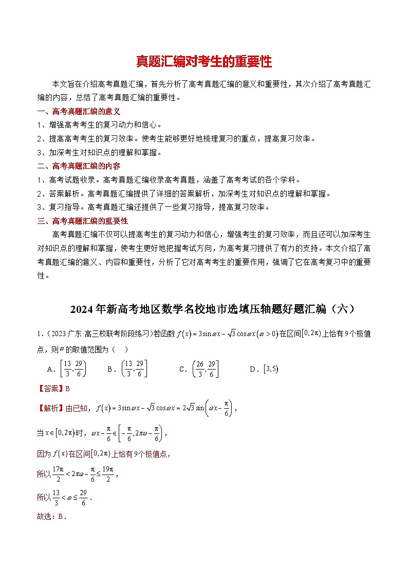 2024年新高考地区数学名校地市选填压轴题好题汇编（六）（解析版）第1页