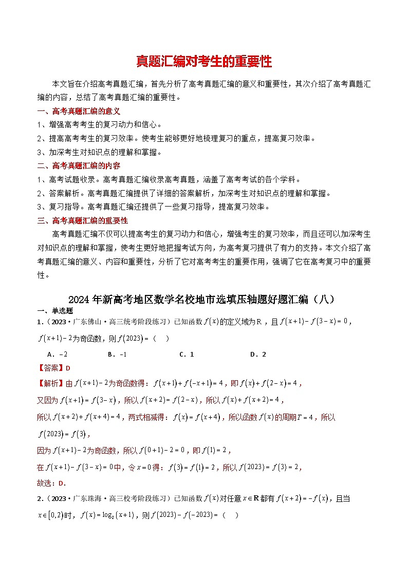 2024年新高考地区数学名校地市选填压轴题好题汇编（八）（解析版）第1页