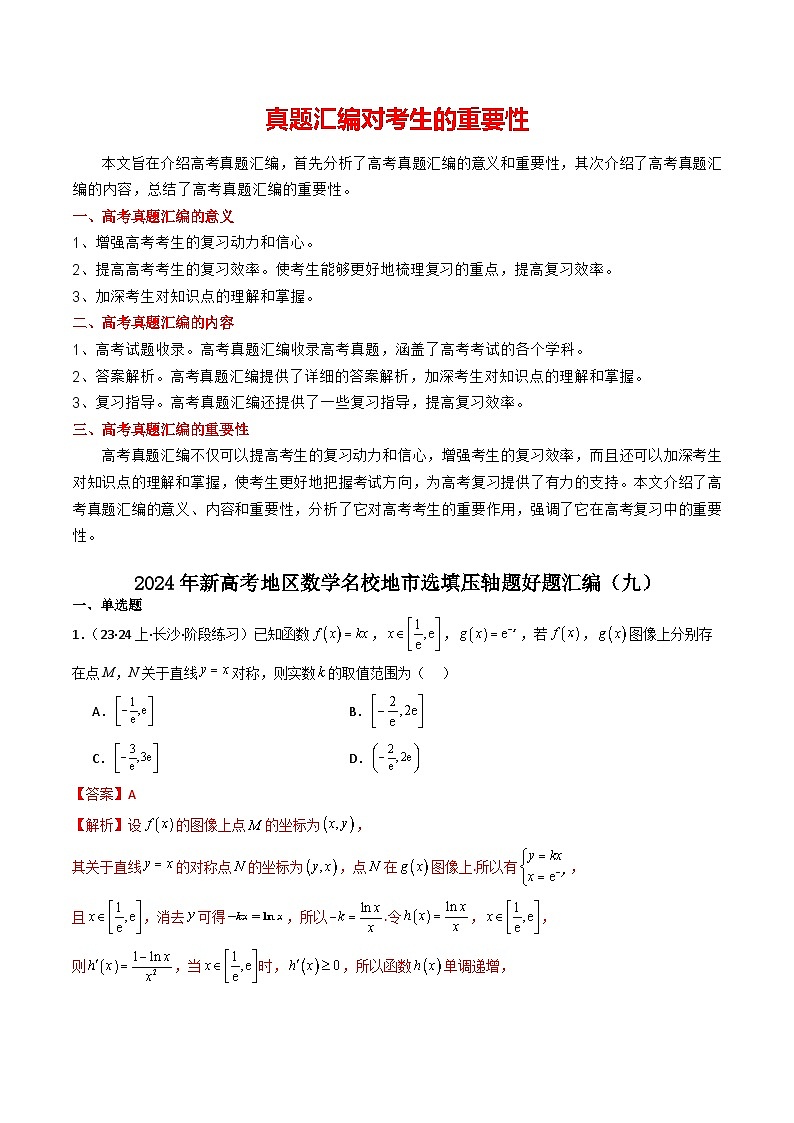 2024年新高考地区数学名校地市选填压轴题好题汇编（九）（解析版）第1页
