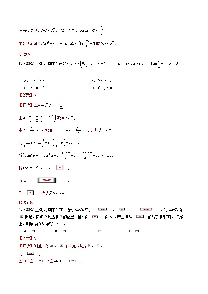 2024年新高考地区数学名校地市选填压轴题好题汇编（九）（解析版）第3页