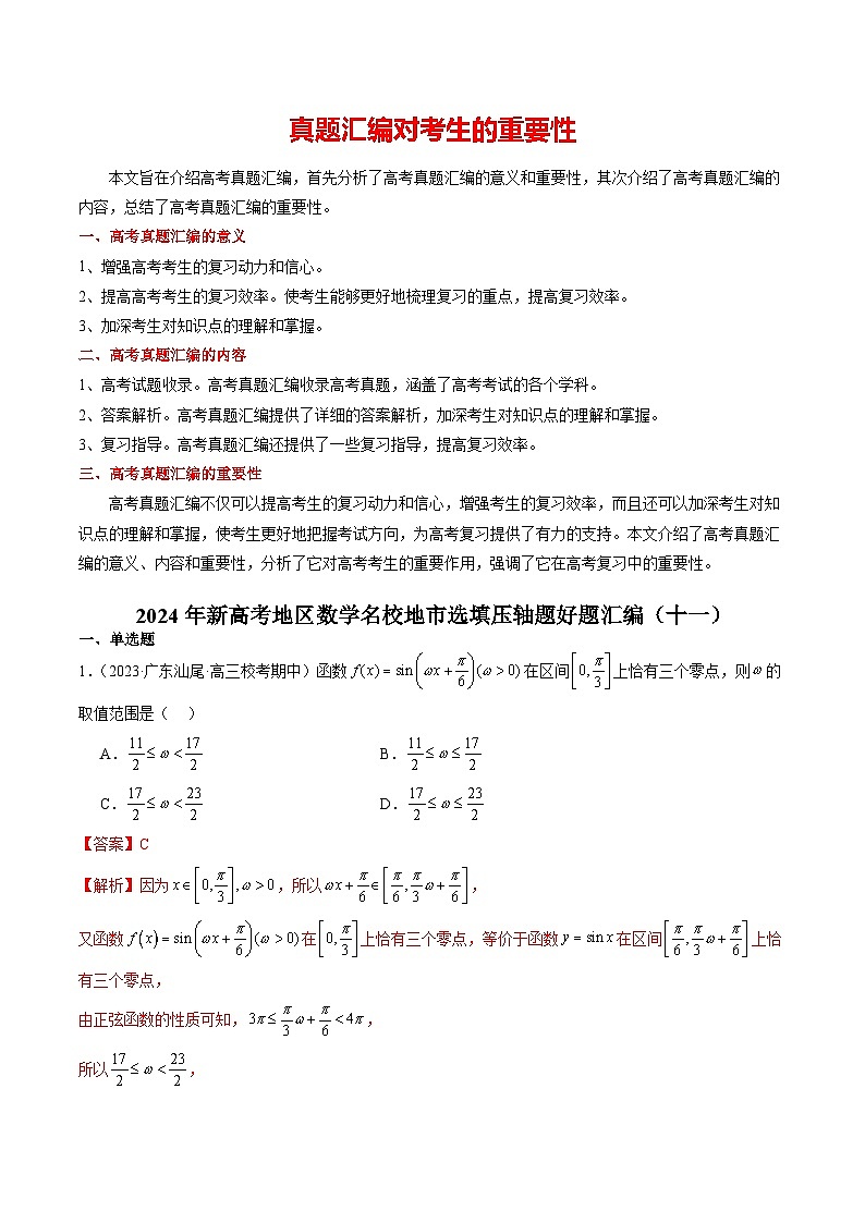 2024年新高考地区数学名校地市选填压轴题好题汇编（十一）（解析版）第1页