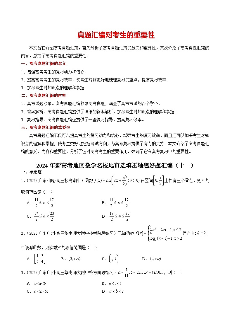 2024年新高考地区数学名校地市选填压轴题好题汇编（十一）（原卷版）第1页