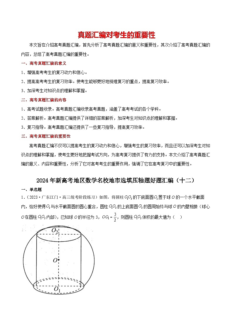 2024年新高考地区数学名校地市选填压轴题好题汇编（十二）（原卷版）第1页