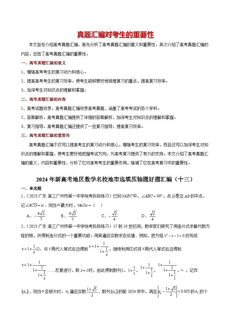 2024年新高考地区数学名校地市选填压轴题好题汇编（十三）（原卷版）第1页