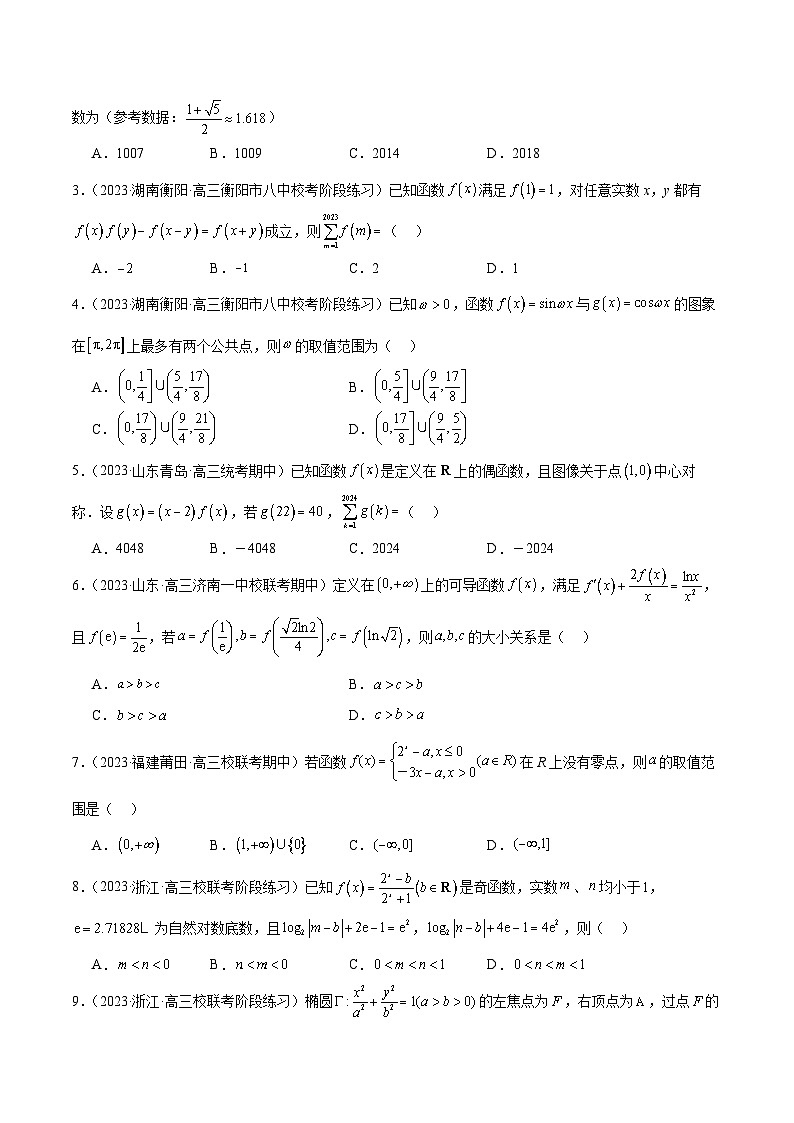 2024年新高考地区数学名校地市选填压轴题好题汇编（十三）（原卷版）第2页