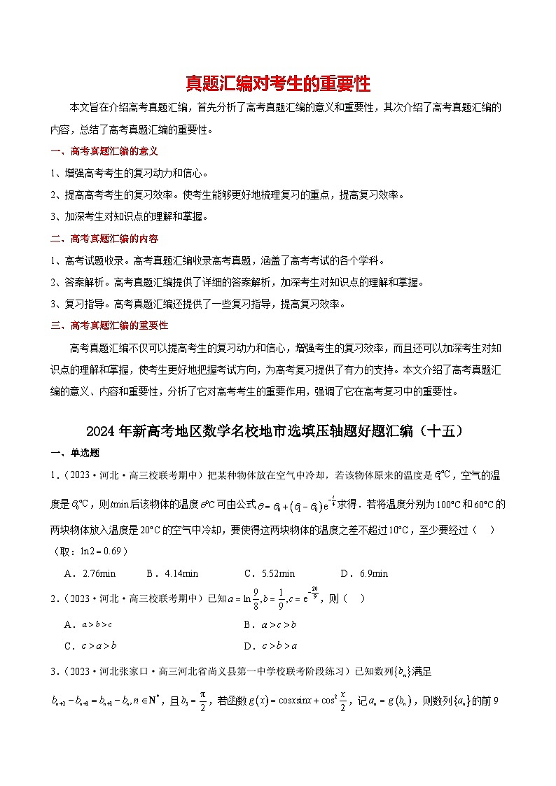 2024年新高考地区数学名校地市选填压轴题好题汇编（十五）（原卷版）第1页