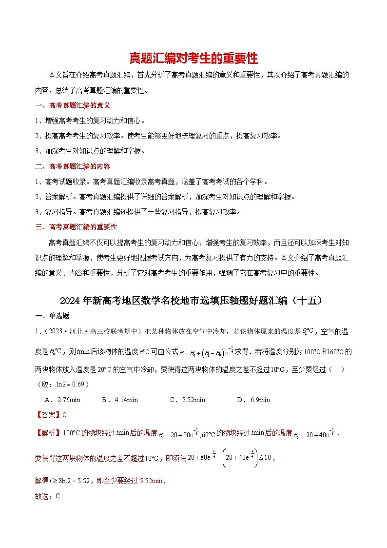2024年新高考地区数学名校地市选填压轴题好题汇编（十五）（解析版）第1页