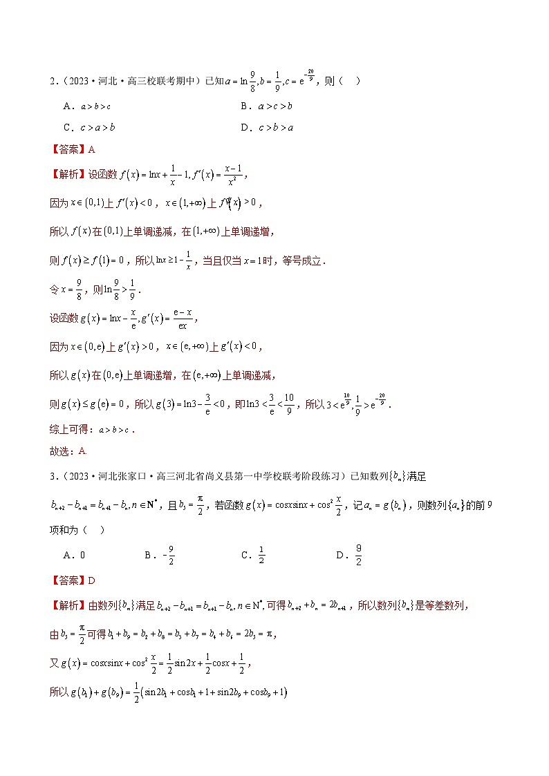 2024年新高考地区数学名校地市选填压轴题好题汇编（十五）（解析版）第2页