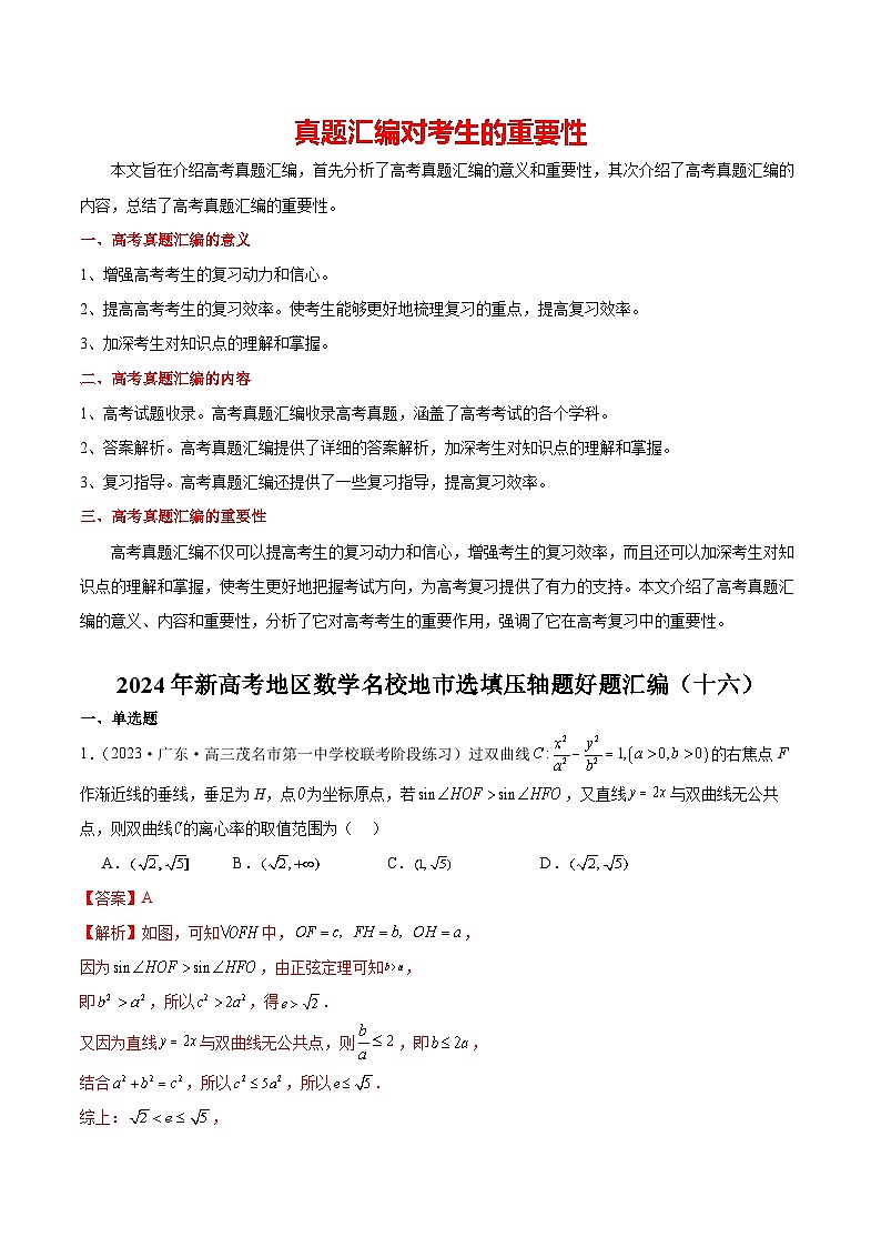 2024年新高考地区数学名校地市选填压轴题好题汇编（十六）（解析版）第1页