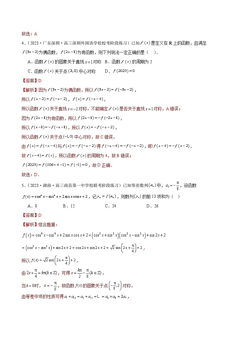 2024年新高考地区数学名校地市选填压轴题好题汇编（十六）（解析版）第3页
