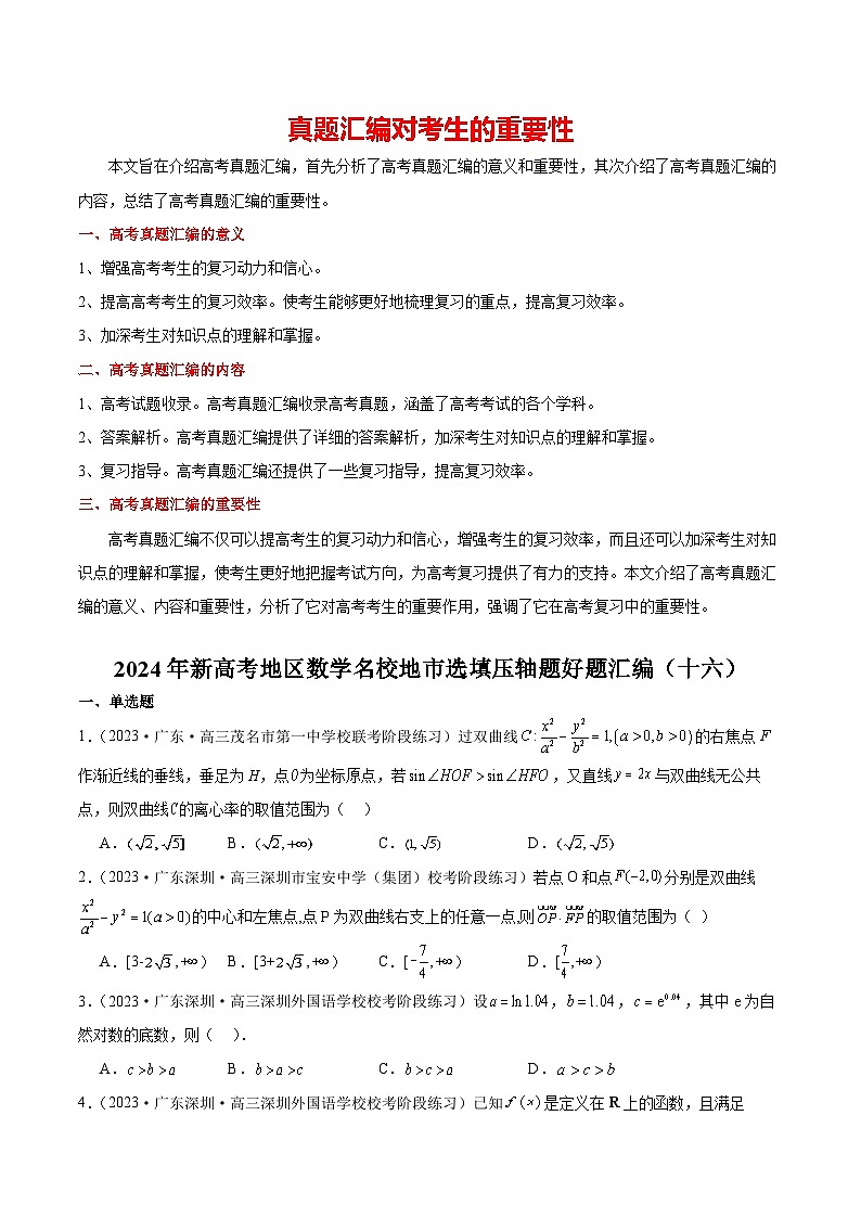 2024年新高考地区数学名校地市选填压轴题好题汇编（十六）（原卷版）第1页