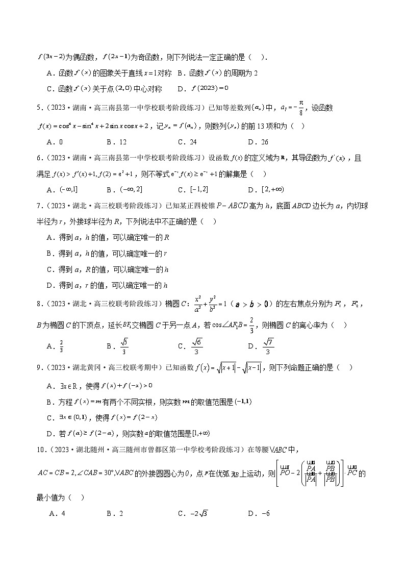 2024年新高考地区数学名校地市选填压轴题好题汇编（十六）（原卷版）第2页