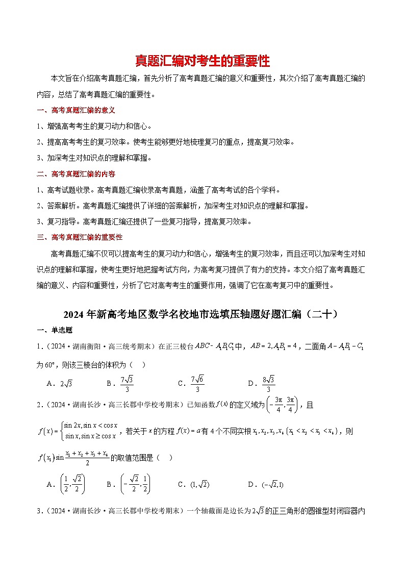2024年新高考地区数学名校地市选填压轴题好题汇编2001