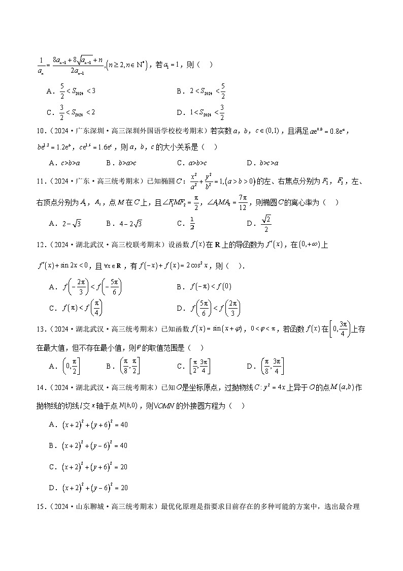 2024年新高考地区数学名校地市选填压轴题好题汇编2003