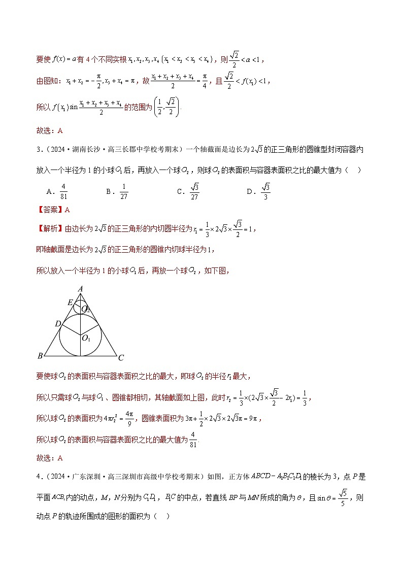 2024年新高考地区数学名校地市选填压轴题好题汇编2003