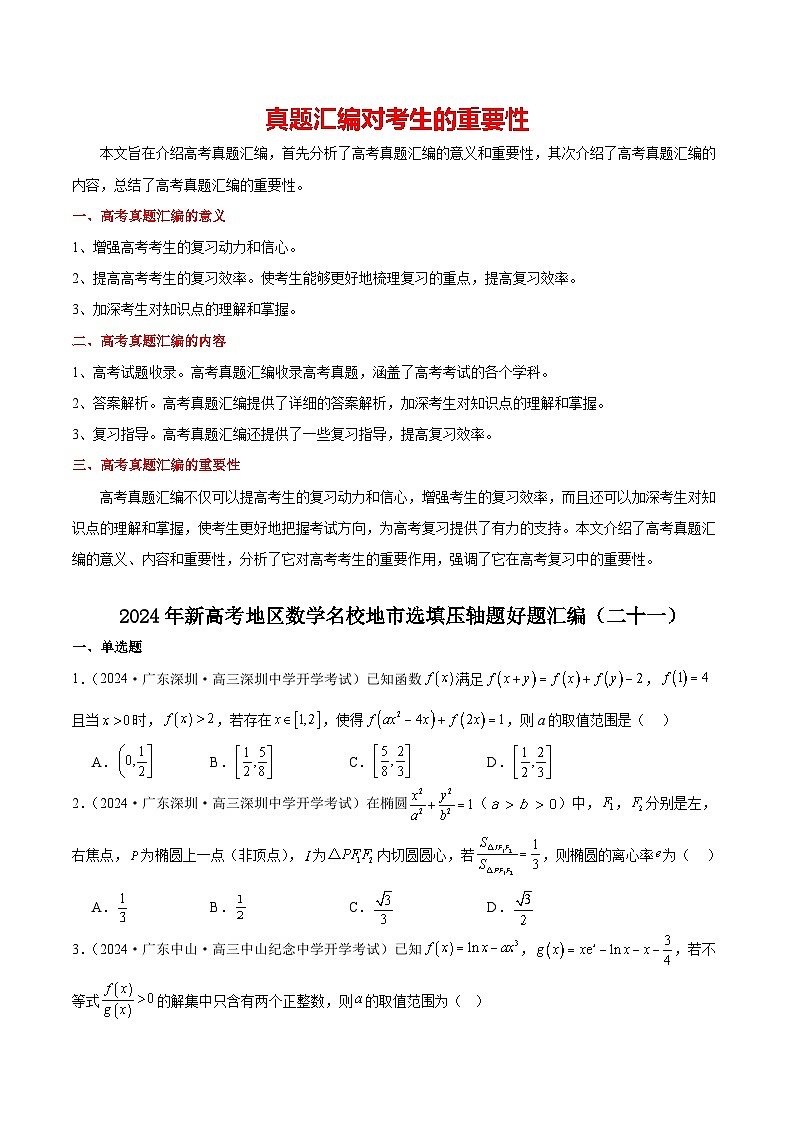 2024年新高考地区数学名校地市选填压轴题好题汇编2101