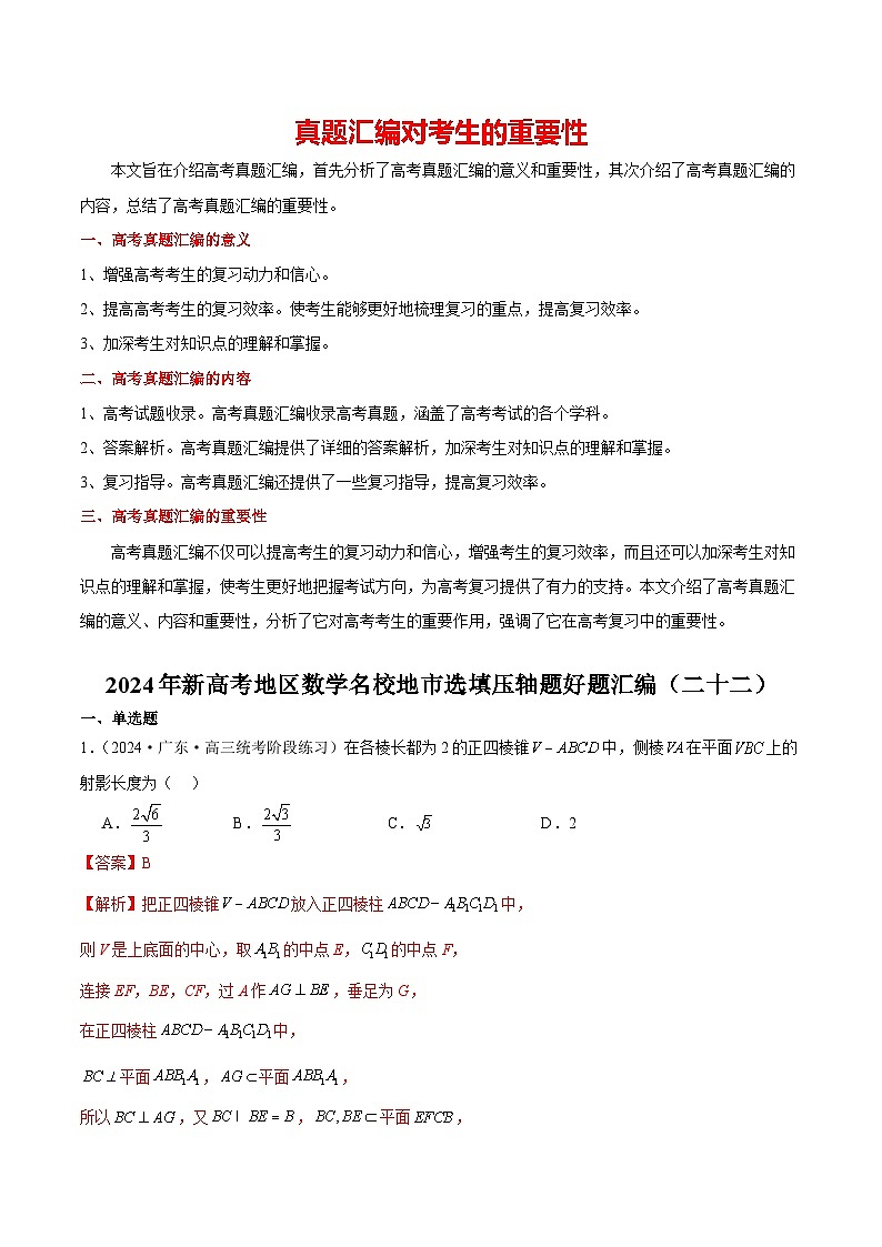 2024年新高考地区数学名校地市选填压轴题好题汇编2201