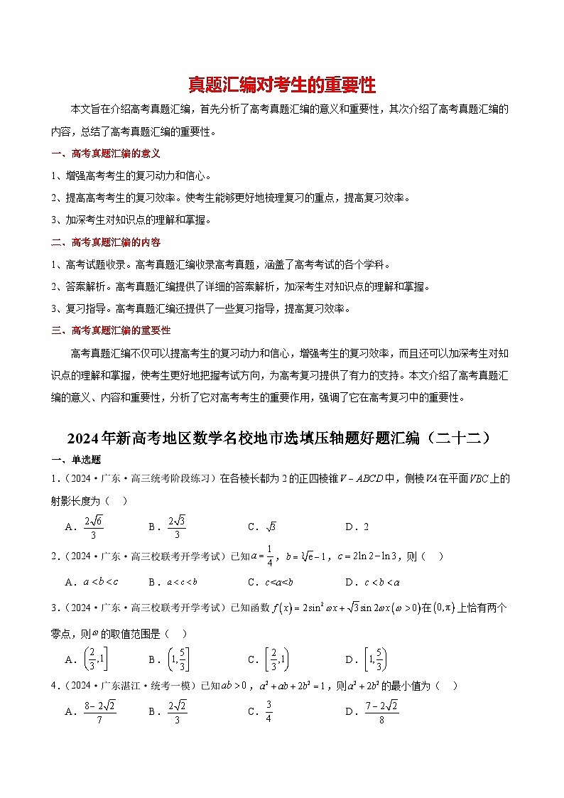 2024年新高考地区数学名校地市选填压轴题好题汇编2201