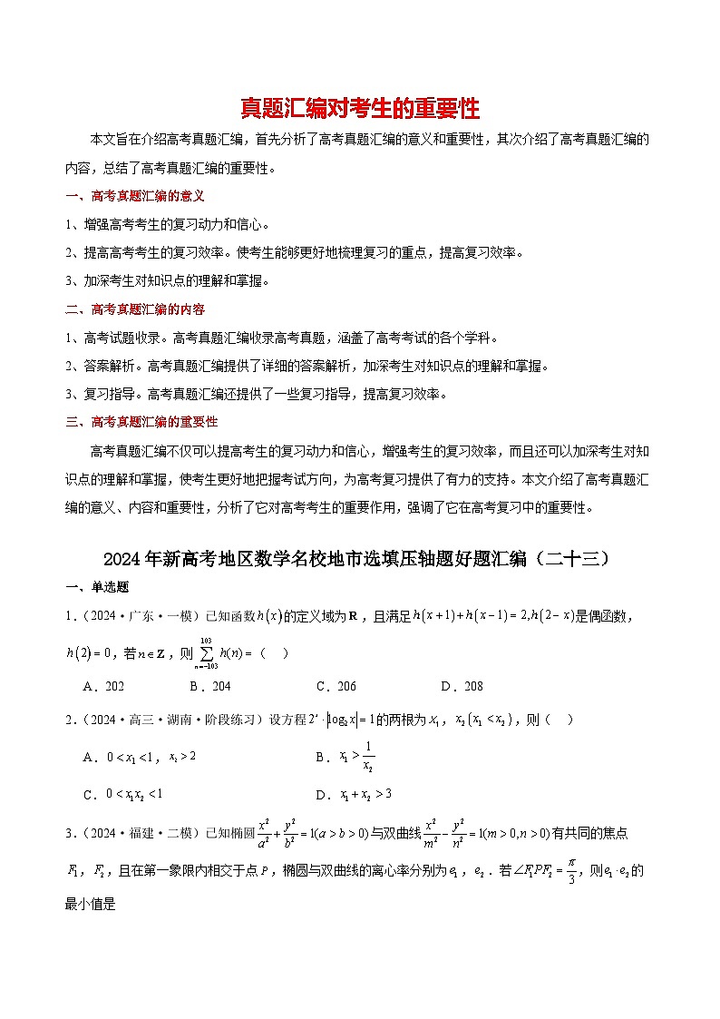 2024年新高考地区数学名校地市选填压轴题好题汇编（二十三）（原卷版）第1页