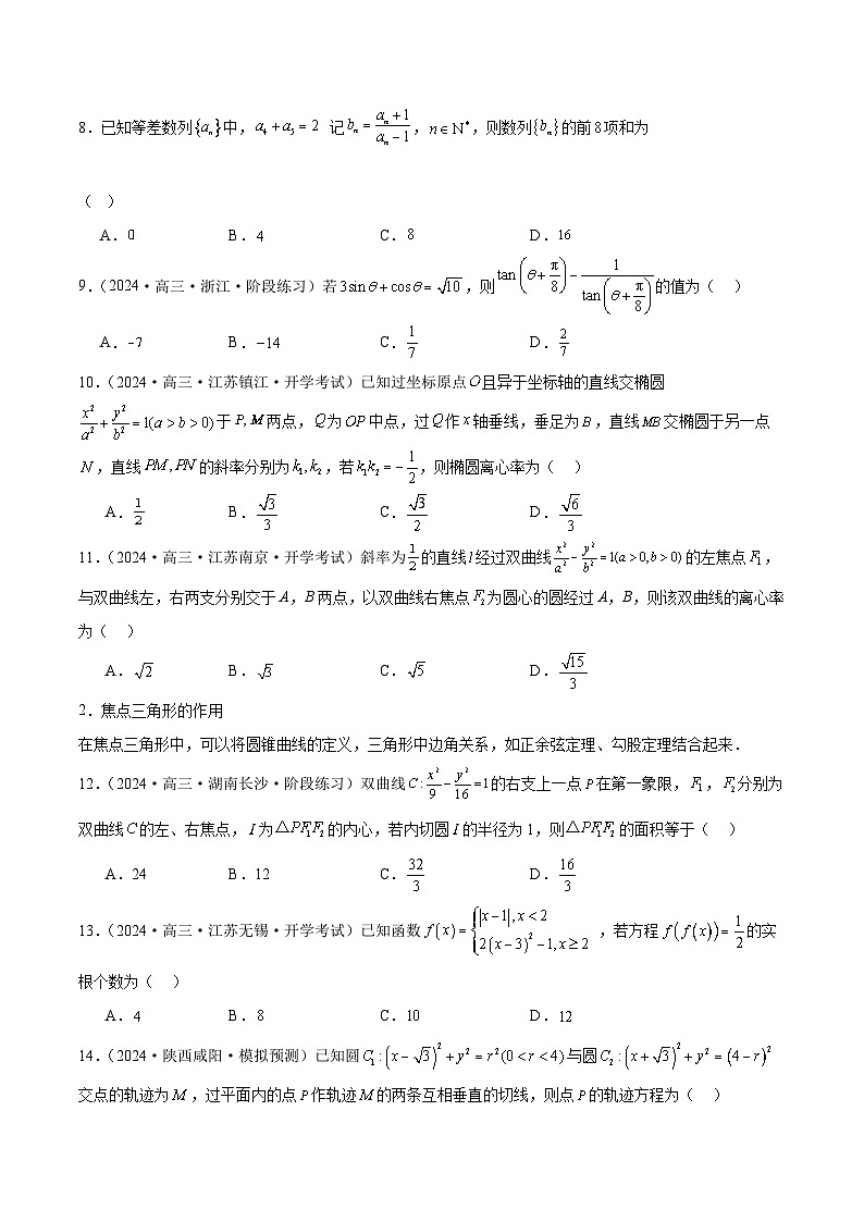 2024年新高考地区数学名校地市选填压轴题好题汇编（二十三）（原卷版）第3页
