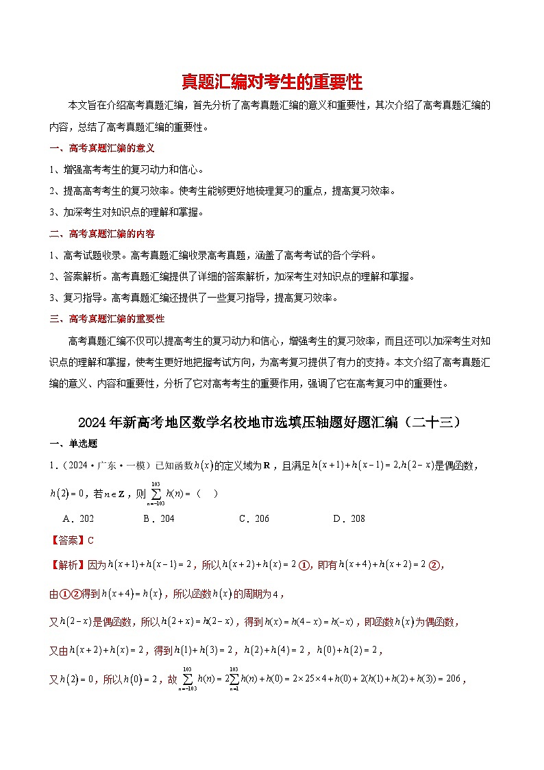 2024年新高考地区数学名校地市选填压轴题好题汇编（二十三）（解析版）第1页