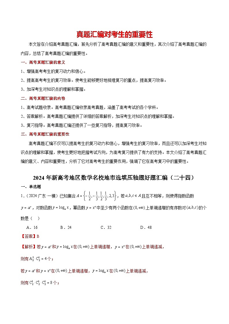 2024年新高考地区数学名校地市选填压轴题好题汇编2401