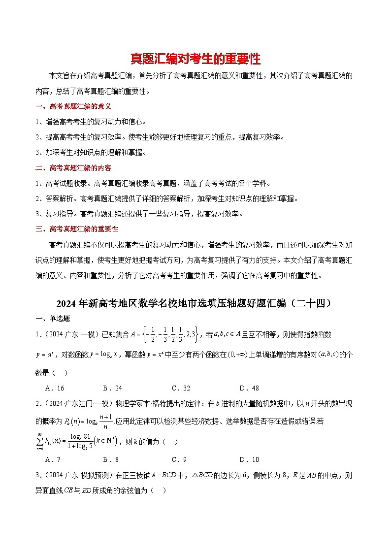 2024年新高考地区数学名校地市选填压轴题好题汇编2401