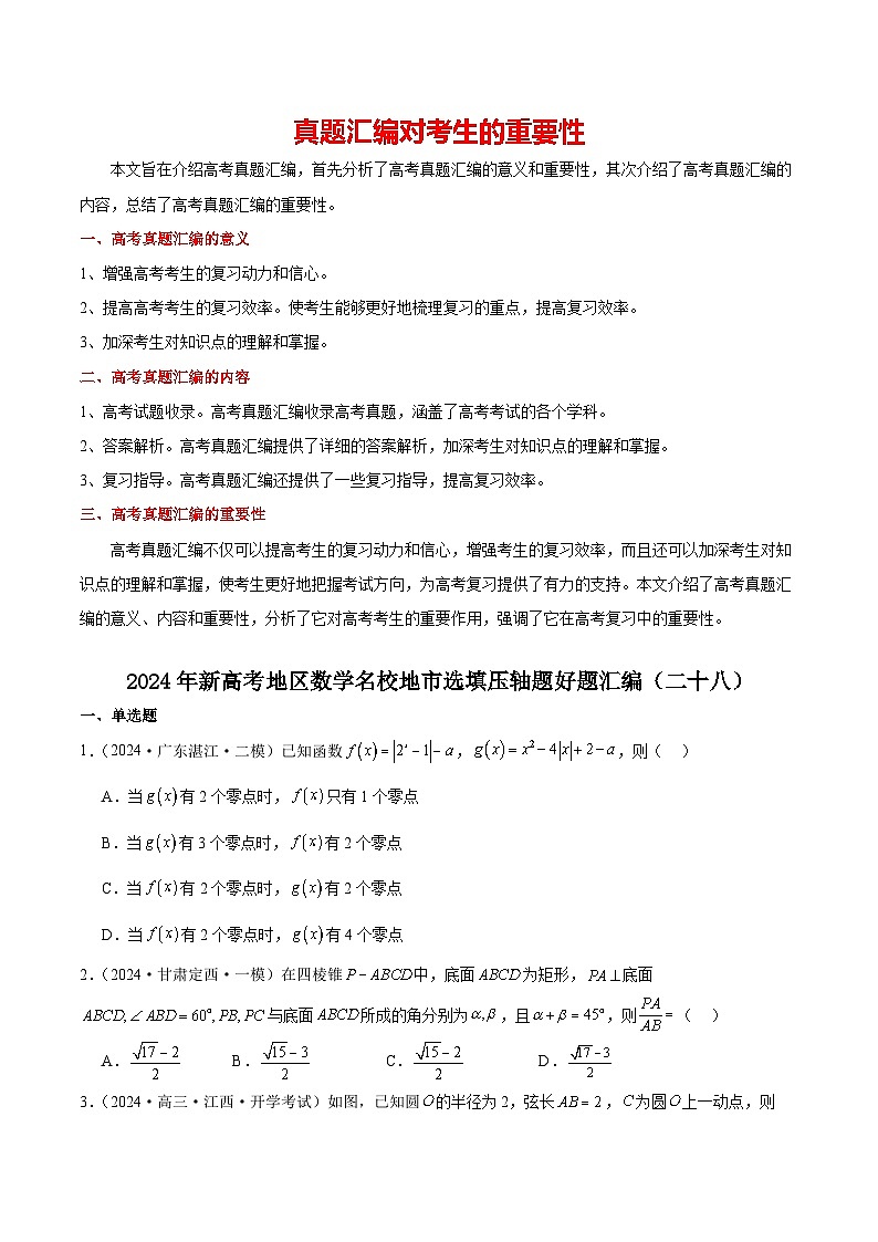 2024年新高考地区数学名校地市选填压轴题好题汇编（二十八）（原卷版）第1页